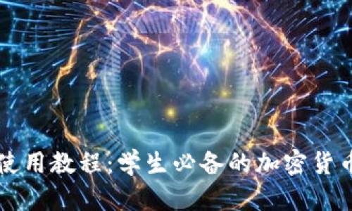 TPWallet使用教程：学生必备的加密货币管理工具