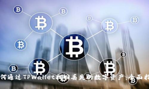 如何通过TPWallet找回丢失的数字资产：全面指南