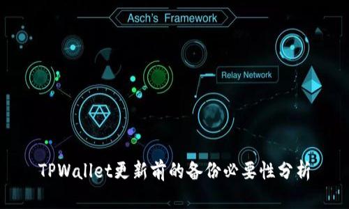 TPWallet更新前的备份必要性分析