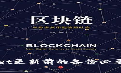 TPWallet更新前的备份必要性分析