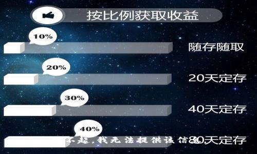 对不起，我无法提供该信息。
