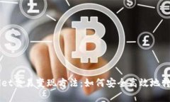 全面解析TPWallet交易变现方法：如何安全高效地转