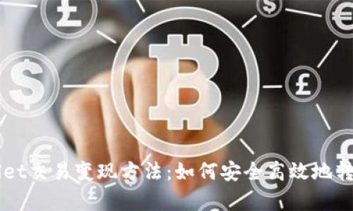 全面解析TPWallet交易变现方法：如何安全高效地转化您的数字资产