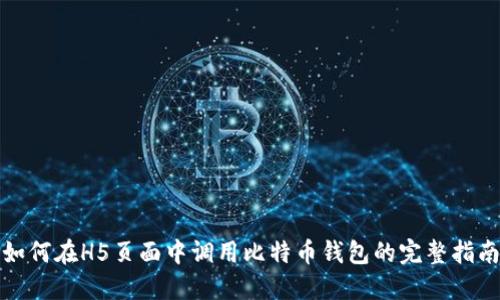如何在H5页面中调用比特币钱包的完整指南