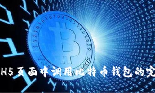 如何在H5页面中调用比特币钱包的完整指南