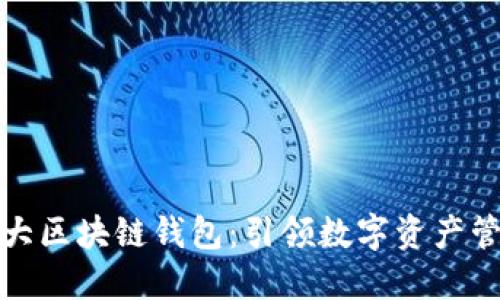 全球第一大区块链钱包：引领数字资产管理新时代