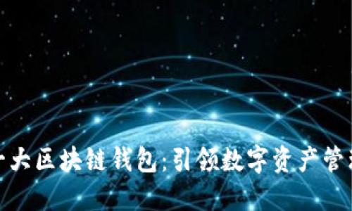 全球第一大区块链钱包：引领数字资产管理新时代