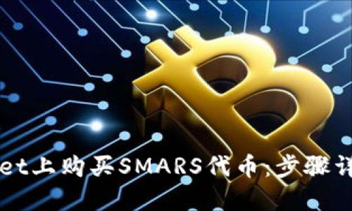 如何在TPWallet上购买SMARS代币：步骤详解与技巧分享