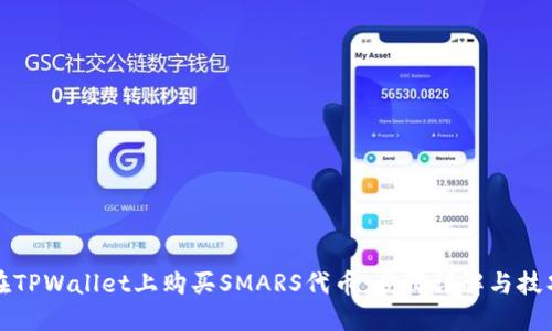 如何在TPWallet上购买SMARS代币：步骤详解与技巧分享
