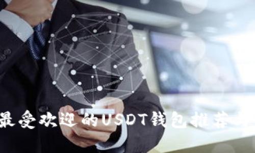 2023年最受欢迎的USDT钱包推荐与使用指南