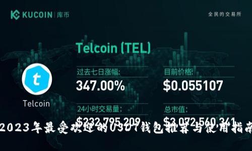 2023年最受欢迎的USDT钱包推荐与使用指南
