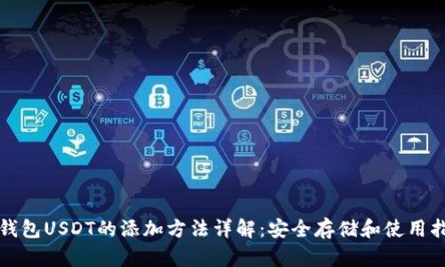 冷钱包USDT的添加方法详解：安全存储和使用指南