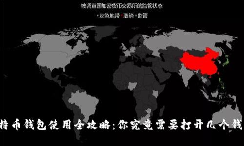 比特币钱包使用全攻略：你究竟需要打开几个钱包？
