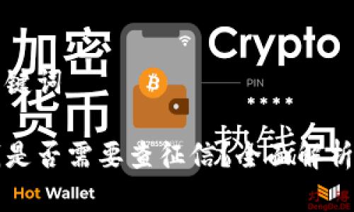 思考的和关键词

op钱包借钱是否需要查征信？全面解析与实用指南