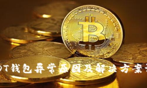 USDT钱包异常原因及解决方案详解