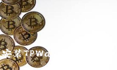 如何下载并安装TPWallet 1.6.2版本：全面指南
