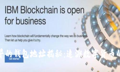 : 比特币最早的钱包地址揭秘：追溯数字货币的起源与发展
