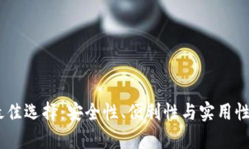 USDT存放最佳选择：安全性、便利性与实用性的综合考量