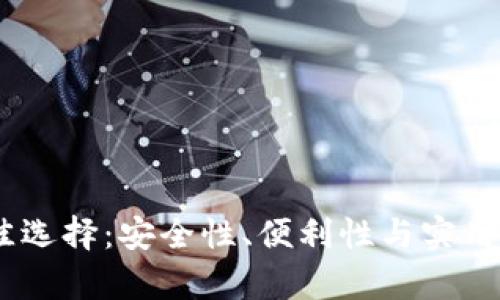 USDT存放最佳选择：安全性、便利性与实用性的综合考量