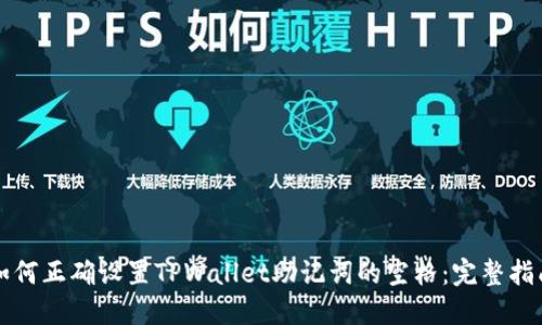 如何正确设置TPWallet助记词的空格：完整指南