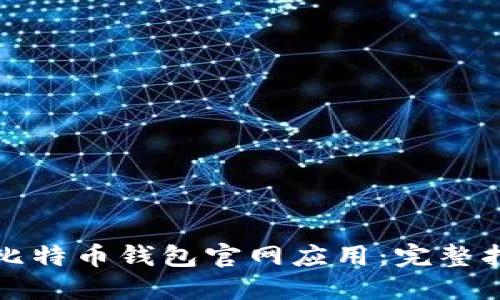 如何下载安装比特币钱包官网应用：完整指南与实用技巧