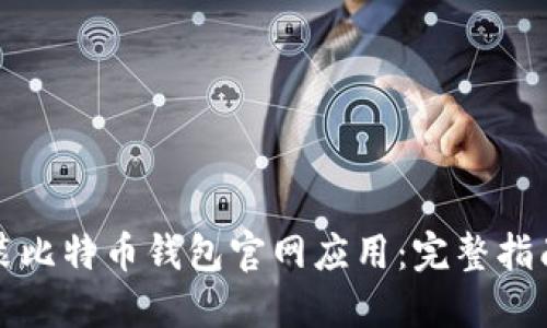 如何下载安装比特币钱包官网应用：完整指南与实用技巧