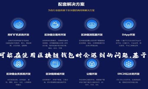 在你的请求中，你提到了“tpwallet转账提示打包失败”，这是一个可能在使用区块链钱包时会遇到的问题。基于这个主题，我将为你设计一个友好的，提供相关关键词和详细内容。


解决tpwallet转账提示打包失败的终极指南