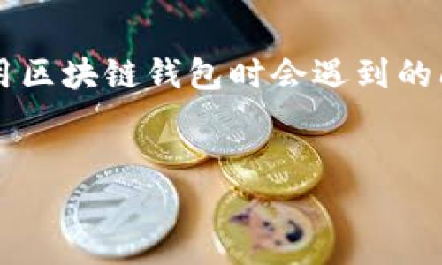 在你的请求中，你提到了“tpwallet转账提示打包失败”，这是一个可能在使用区块链钱包时会遇到的问题。基于这个主题，我将为你设计一个友好的，提供相关关键词和详细内容。


解决tpwallet转账提示打包失败的终极指南