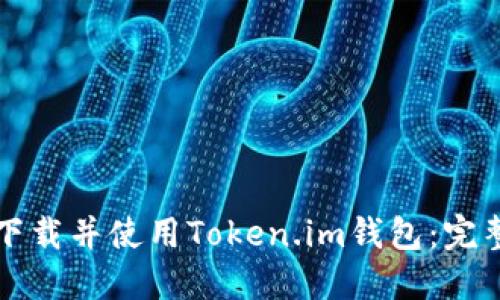 如何下载并使用Token.im钱包：完整指南