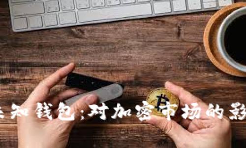 8亿枚TRX被锁定未知钱包：对加密市场的影响与未来走势分析