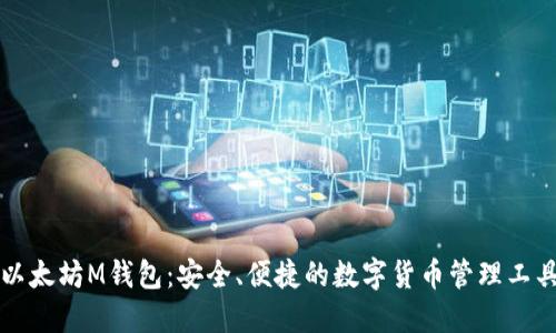 以太坊M钱包：安全、便捷的数字货币管理工具