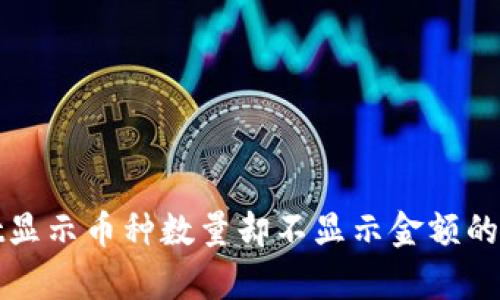 tpwallet显示币种数量却不显示金额的解决办法