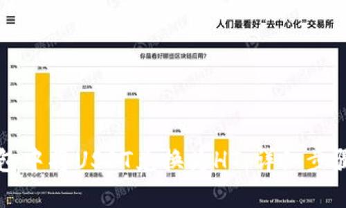 如何在TP钱包中将USDT兑换为HT：详细步骤与操作指南