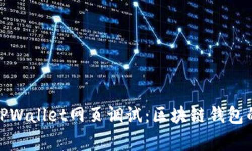 深入解析TPWallet网页调试：区块链钱包的用户体验