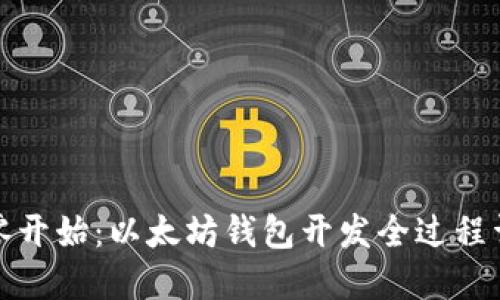 从零开始：以太坊钱包开发全过程详解