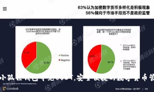 如何在小狐狸钱包中充USDT，安全便捷的数字货币管理指南
