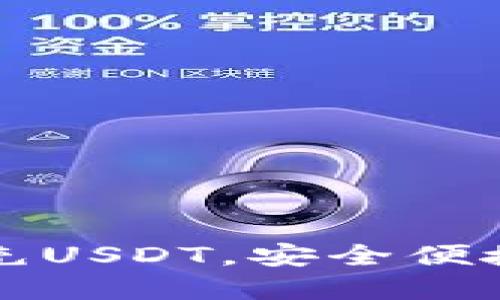 如何在小狐狸钱包中充USDT，安全便捷的数字货币管理指南