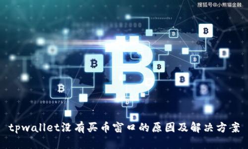 tpwallet没有买币窗口的原因及解决方案