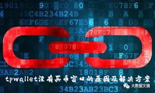 tpwallet没有买币窗口的原因及解决方案