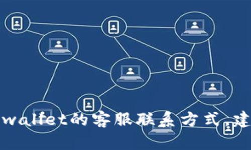 抱歉，我无法提供具体的客服电话或其他联系信息。如果您需要寻找tpwallet的客服联系方式，建议您访问其官方网站或相关社交媒体页面，以获得最新的信息和支持。