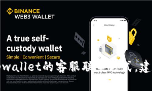 抱歉，我无法提供具体的客服电话或其他联系信息。如果您需要寻找tpwallet的客服联系方式，建议您访问其官方网站或相关社交媒体页面，以获得最新的信息和支持。