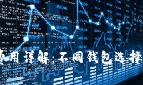 USDT转账费用详解：不同钱包选择与费率解析