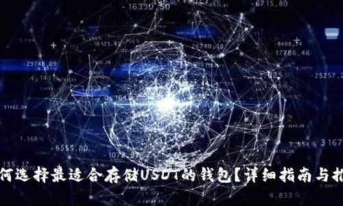 如何选择最适合存储USDT的钱包？详细指南与推荐