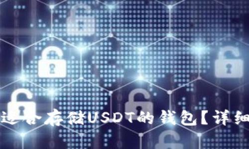 如何选择最适合存储USDT的钱包？详细指南与推荐