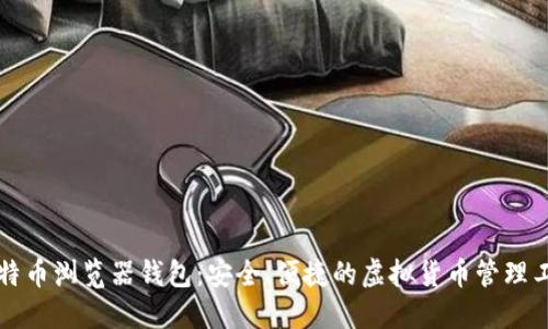 比特币浏览器钱包：安全、便捷的虚拟货币管理工具