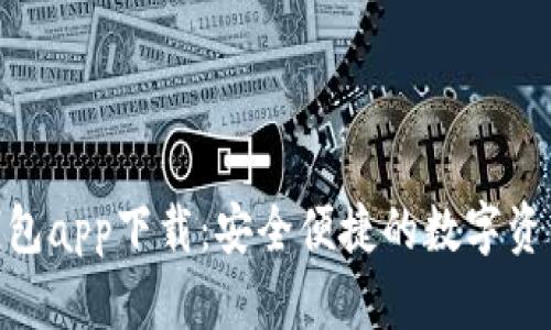 imToken钱包app下载：安全便捷的数字资产管理工具