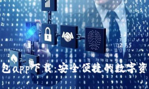 imToken钱包app下载：安全便捷的数字资产管理工具