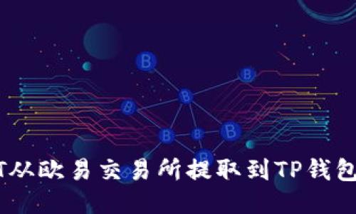 如何将USDT从欧易交易所提取到TP钱包的详细指南