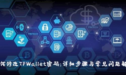 如何修改TPWallet密码：详细步骤与常见问题解答