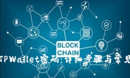 如何修改TPWallet密码：详细步骤与常见问题解答